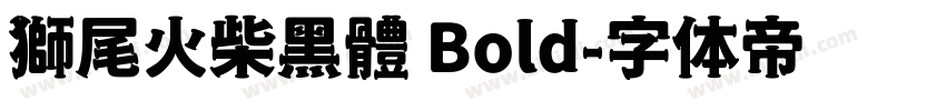 獅尾火柴黑體 Bold字体转换